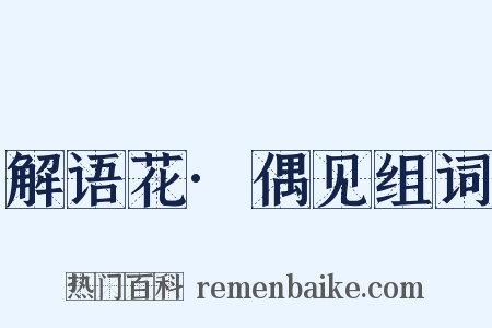 解语花·偶见组词是什么意思的图片